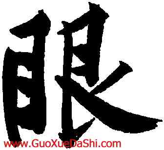 眼,黃庭堅,書法字典